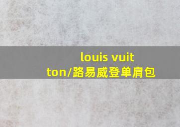 louis vuitton/路易威登单肩包